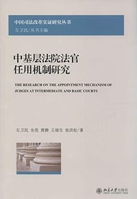 中基层法院法官任用机制研究