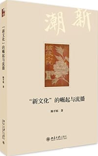 "新文化"的崛起与流播 - 陈平原