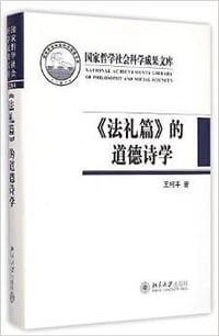 《法礼篇》的道德诗学
