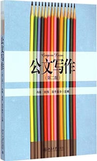 公文写作（第二版）