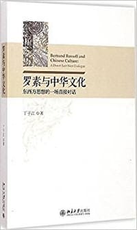 罗素与中华文化