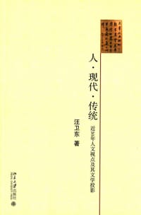 人·现代·传统