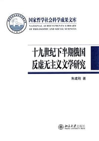 十九世纪下半期俄国反虚无主义文学研究 - 朱建刚