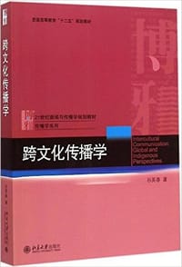 书籍 跨文化传播学的封面