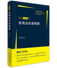 民商法实务精要1 - 高杉峻 主编