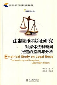 法制新闻实证研究