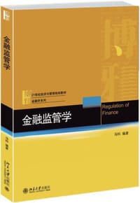 金融监管学