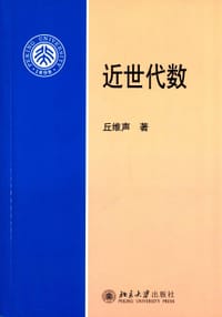 书籍 近世代数的封面