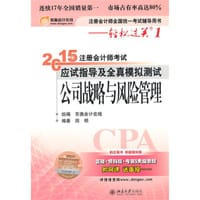 2015年注册会计师考试应试指导及全真模拟测试：公司战略与风险管理 - 田明
