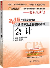 轻松过关一 注册会计师2015年教材 应试指导及全真模拟测试：会计 - 无名图书