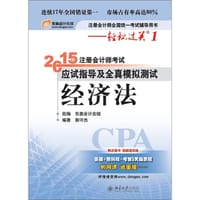 2015年注册会计师考试应试指导及全真模拟测试：经济法 - 郭守杰