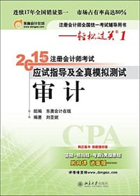 东奥会计在线 注册会计师全国统一考试辅导用书——轻松过关1 注册会计师考试应试指导及全真模拟测试审计