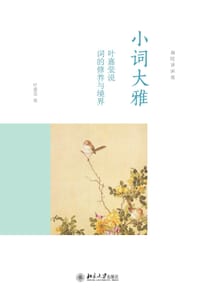 小词大雅 - (加) 叶嘉莹