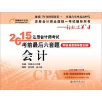 轻松过关四 2015年注册会计师考试考前最后六套题 会计 - 张志凤