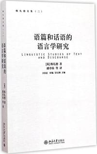 语篇和话语的语言学研究 - [英]韩礼德