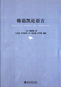 韩茹凯论语言