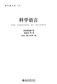 科学语言 - [英]韩礼德
