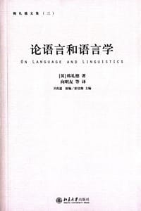 论语言和语言学 - [英]韩礼德