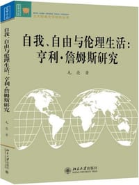 自我、自由与伦理生活 - 毛亮