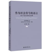 作为社会符号的语言 - [英]韩礼德
