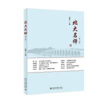 北大名师（第二辑） - 张琳