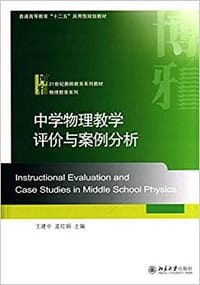 书籍 中学物理教学评价与案例分析的封面