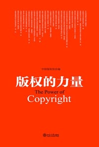 版权的力量 - 中国版权协会