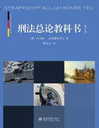 刑法总论教科书（第六版） - [德]乌尔斯·金德霍伊泽尔