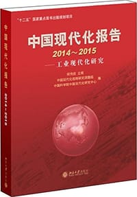 中国现代化报告 - 何传启