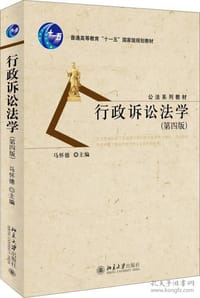 行政诉讼法学（第四版）