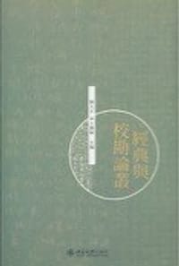 經典與校勘論叢 - 劉玉才