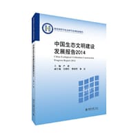 中国生态文明建设发展报告2014