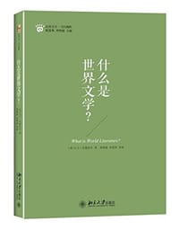 什么是世界文学? - 大卫·丹穆若什 (David Damrosch)