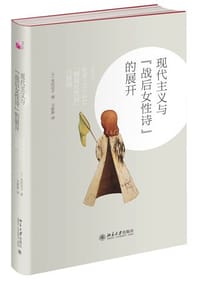 现代主义与“战后女性诗”的展开 - (日) 水田宗子