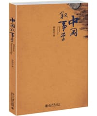 中国叙事学