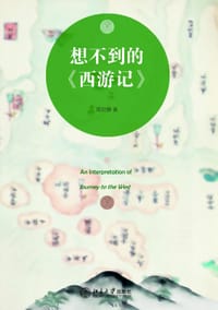 想不到的《西游记》 - 周岩壁