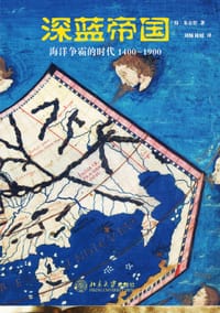 深蓝帝国：海洋争霸的时代1400—1900（插图本） - 〔韩〕朱京哲