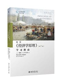 《经济学原理》学习指南 - 戴维·R. 哈克斯