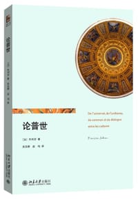 论普世