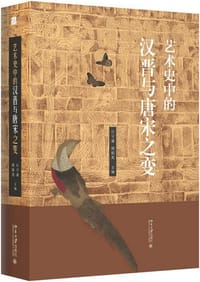 艺术史中的汉晋与唐宋之变 - 颜娟英