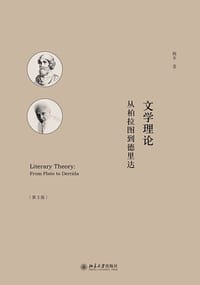 文学理论（第3版） - 杨冬