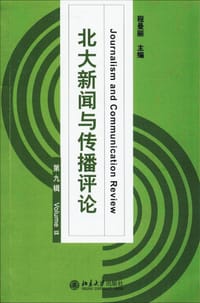 北大新闻与传播评论（第九辑） - 程曼丽