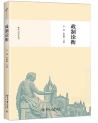 政制论衡