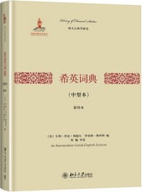 希英词典（中型本/影印本） - [美]亨利·乔治·利德尔