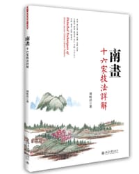 南画十六家技法详解 - 刘松岩
