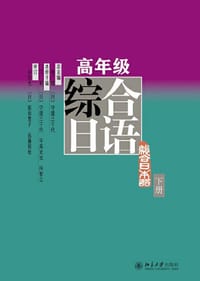 高年级综合日语（下册） - 无名图书