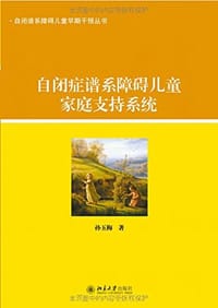 自闭症谱系障碍儿童家庭支持系统
