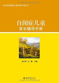自闭症儿童家长辅导手册
