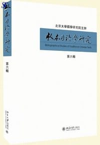 版本目录学研究 第六辑
