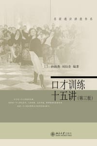 口才训练十五讲（第三版）